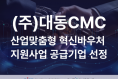 대동CMC, 산업맞춤형 혁신바우처 공급기업 선정