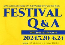 한국축제감독회의, 축제 관계자들을 위한 ‘Festival Q&A’ 운영